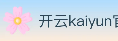 开云kaiyun官网 logo